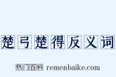 楚弓楚得反义词是什么意思的图片